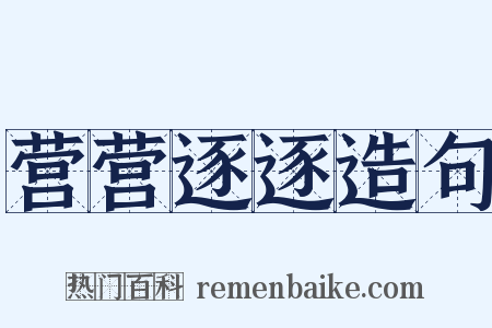 营营逐逐造句是什么意思的图片